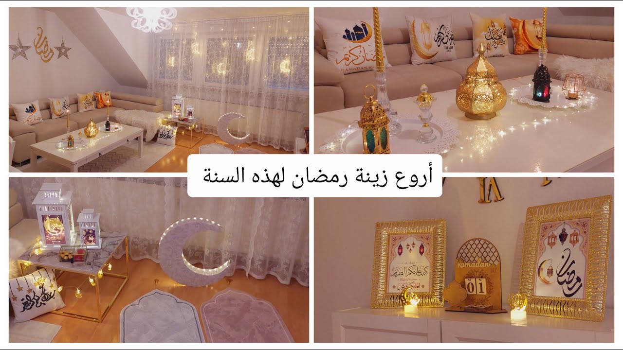 أجمل و أروع زينة رمضان في المنزل لهذه السنة