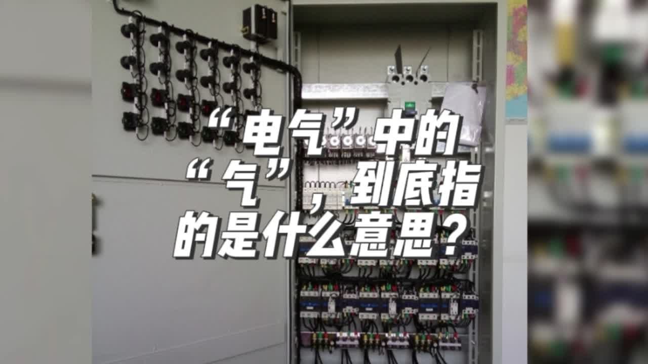 &ldquo;电气&rdquo;中的&ldquo;气&rdquo;，到底指的是什么意思？ #电气