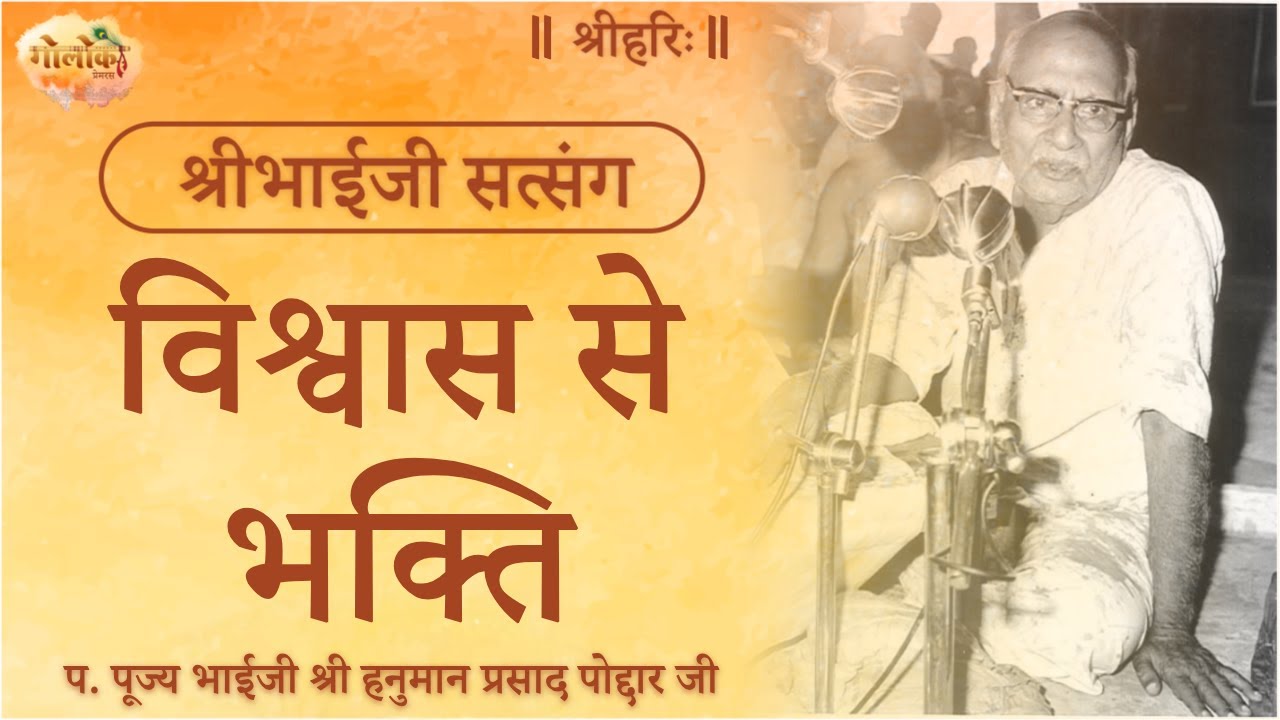 विश्वास से भक्ति | Belief Leads to Devotion | #bhaijipravachan #satsang #bhaiji