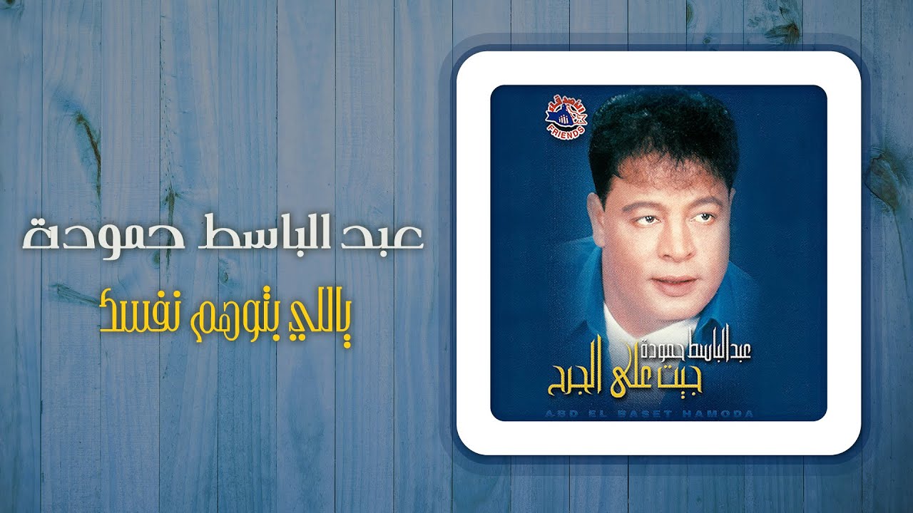 عبد الباسط حمودة - ياللى بتوهم نفسك | Abd El Basset Hamouda - Yally Betwhem Nafsak