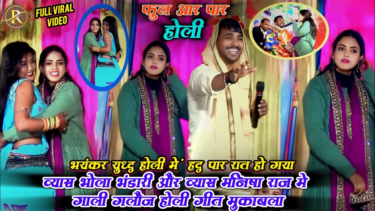 Manisha Raj and Bhola Bhandari🤔| भयंकर युद्ध होली में हद पार रात हो गया |गाली गलौज होली गीत मुकाबला