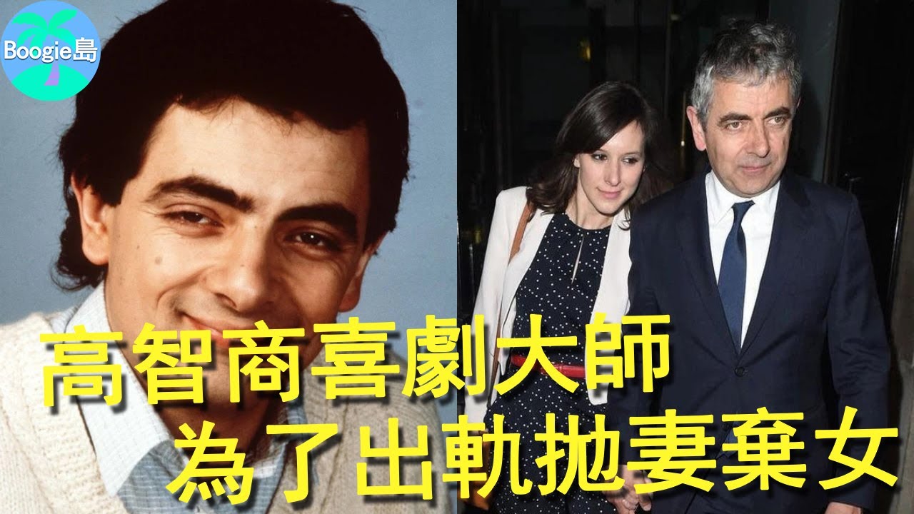 豆豆先生：為了小30歲情人拋棄髮妻，62歲老來得子，氣的漂亮大女兒改隨母姓【Boogie島】#豆豆先生 #憨豆先生