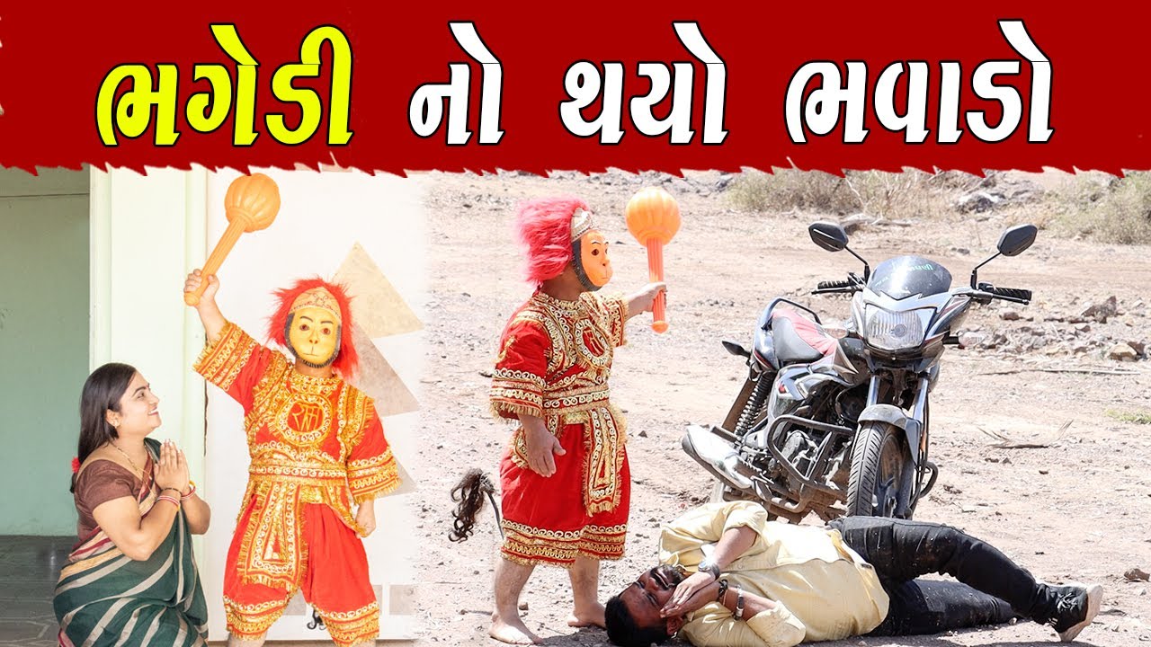 ભગેડી નો થયો ભવાડો | Kisudi | Bhagedi | Comedy | Star Plus Media