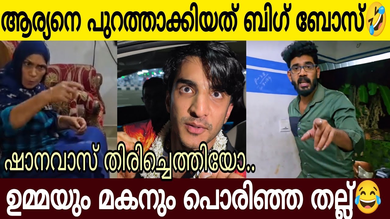 ആര്യൻ ഔട്ടായത് ബിഗ് ബോസിന്റെ അജണ്ട 😤| ബീവി ഉമ്മ മകനും പൊരിഞ്ഞ അടി 😂