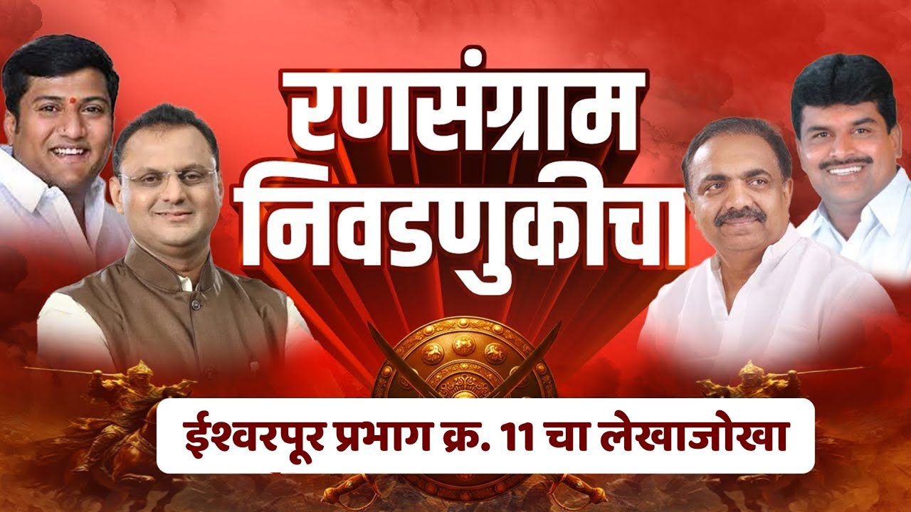 RANSANGRAM NIVADNUKICHA-URUN ISHWARPUR NAGARPARISHAD | ईश्वरपूर प्रभाग क्र. 11 चा लेखाजोखा.