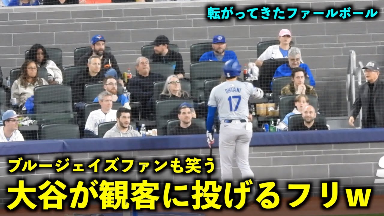 相手ファンも笑うw 大谷翔平が転がってきたボールを観客に投げるフリ！【現地映像】4月28日ドジャースvsブルージェイズ第2戦