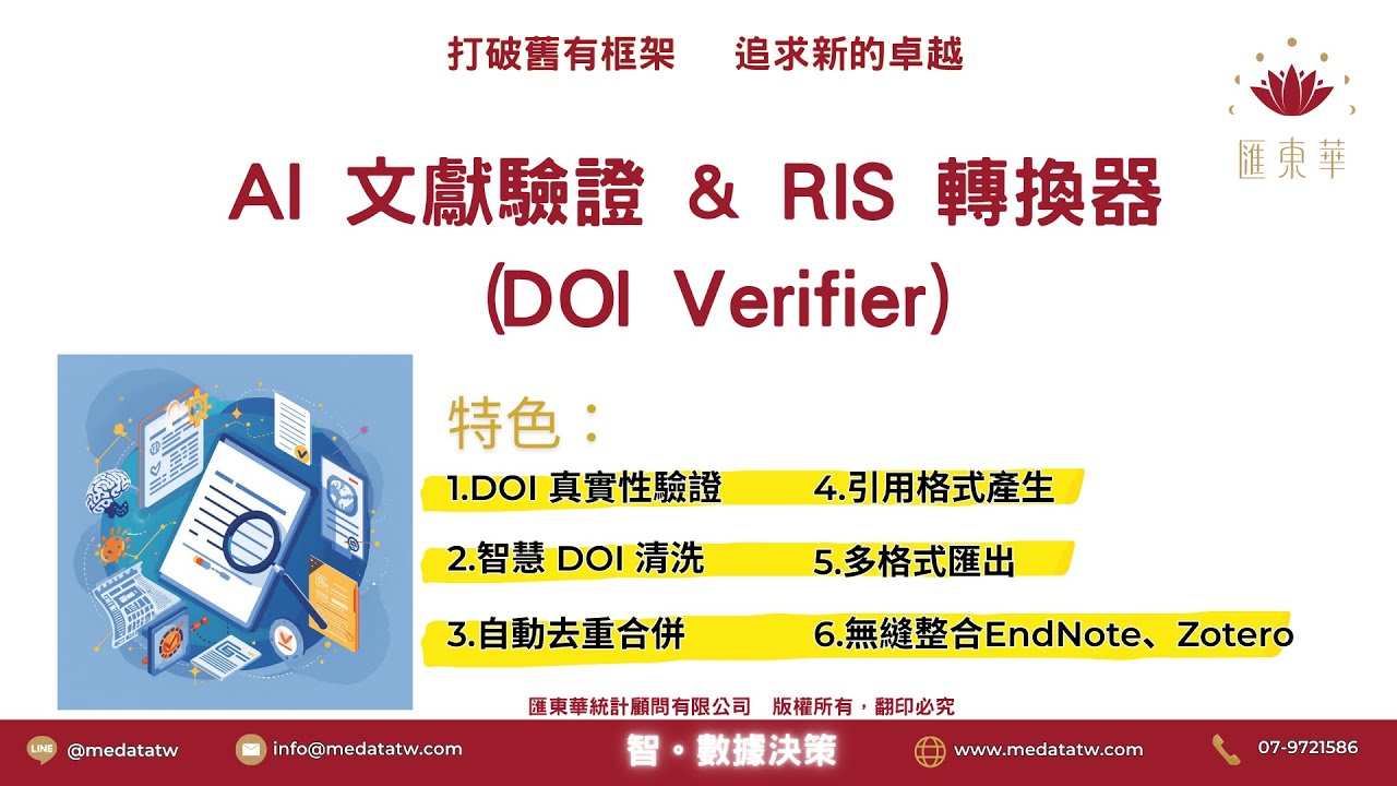 匯東華：AI文獻驗證與RIS轉化器：AI虛假文獻偵測與文獻管理