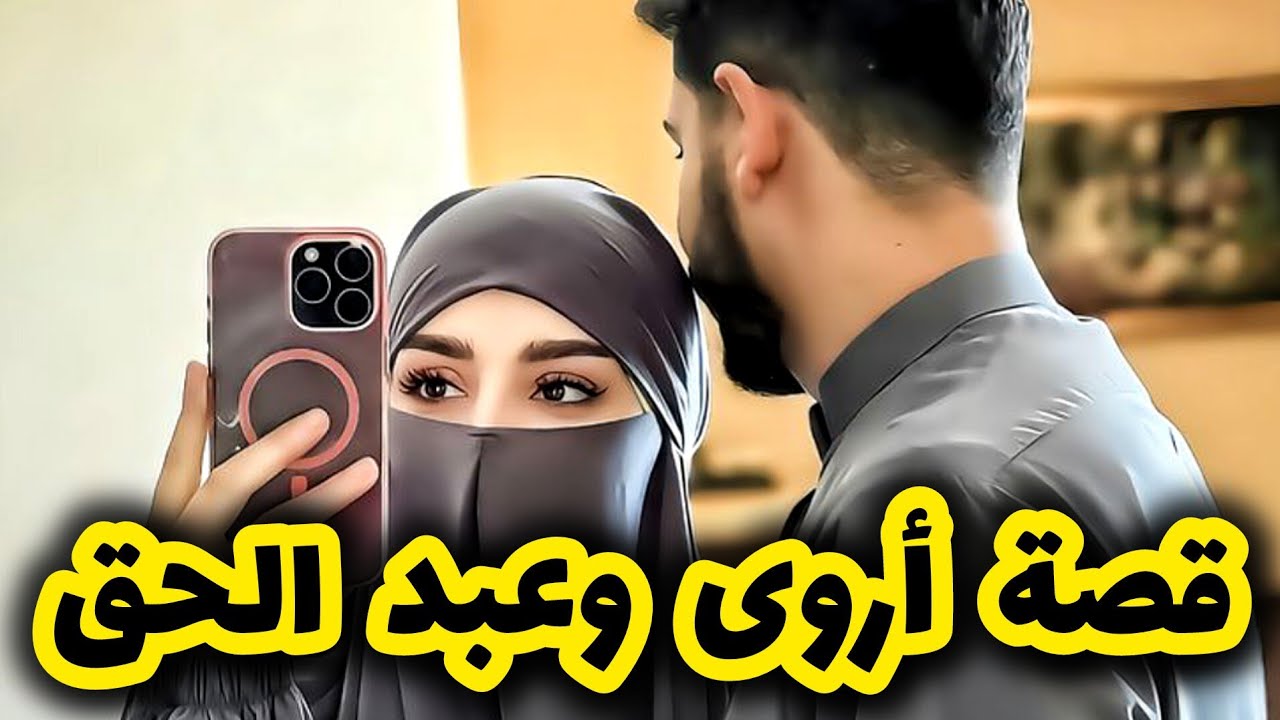 قصة زواج تقليدي روعة 😍 عندما يكون الحب في الحلال🥰 قصة أروى وعبد الحق🤵‍♂️👰 الج1