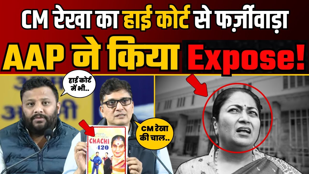 CM Rekha का High Court से फर्ज़ीवाड़ा, AAP नेता ने खोली पोल! | Saurabh Bharadwaj | Kuldeep Kumar