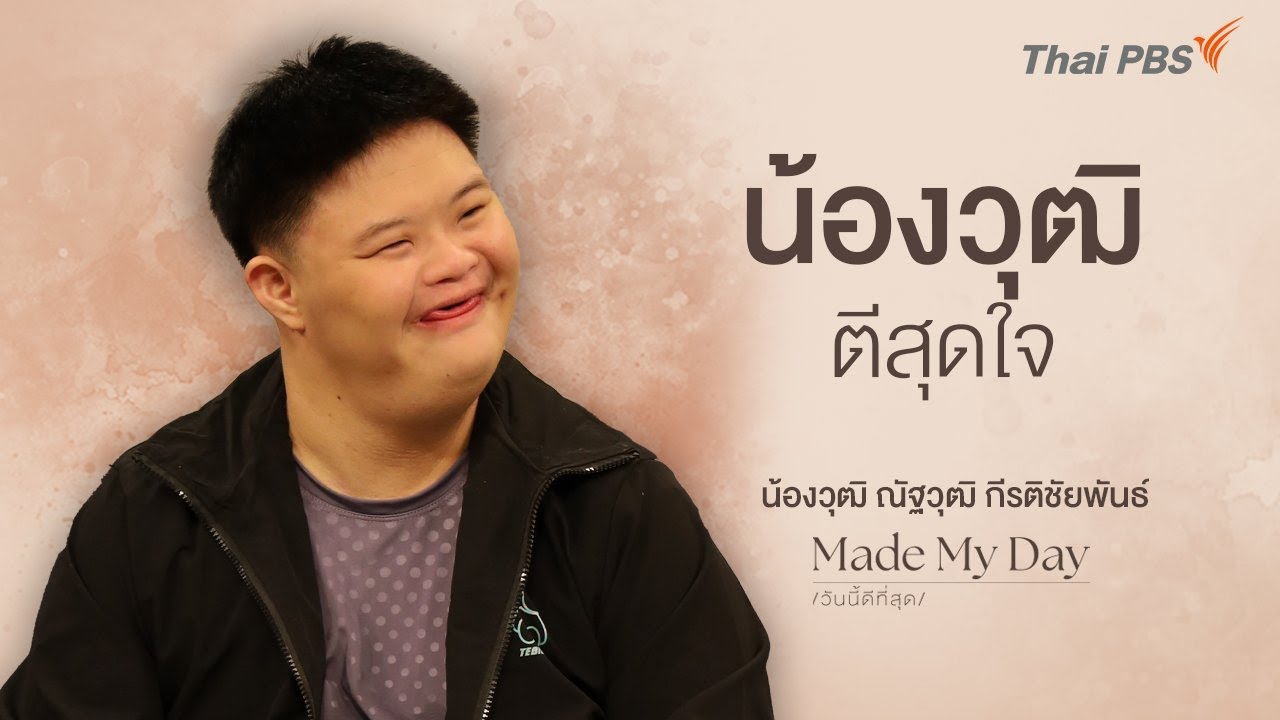 น้องวุฒิตีสุดใจ - น้องวุฒิ ณัฐวุฒิ กีรติชัยพันธ์ | Made My Day วันนี้ดีที่สุด
