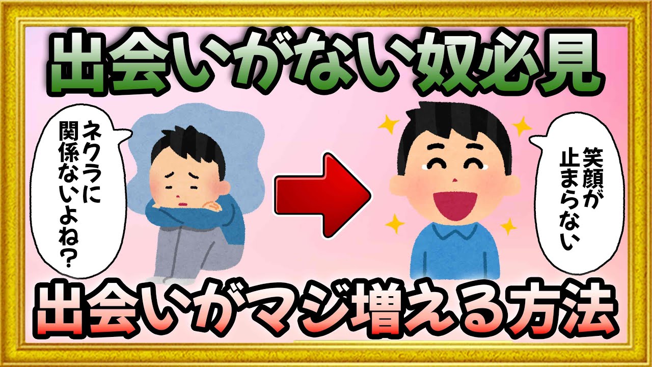 【マッチングアプリ・出会い系の時代は終わり!?】出会がなくて恋人がいない奴だけ見ろ！ 簡単に出会える方法を伝授する。【2ch有益スレ】【ゆっくり】