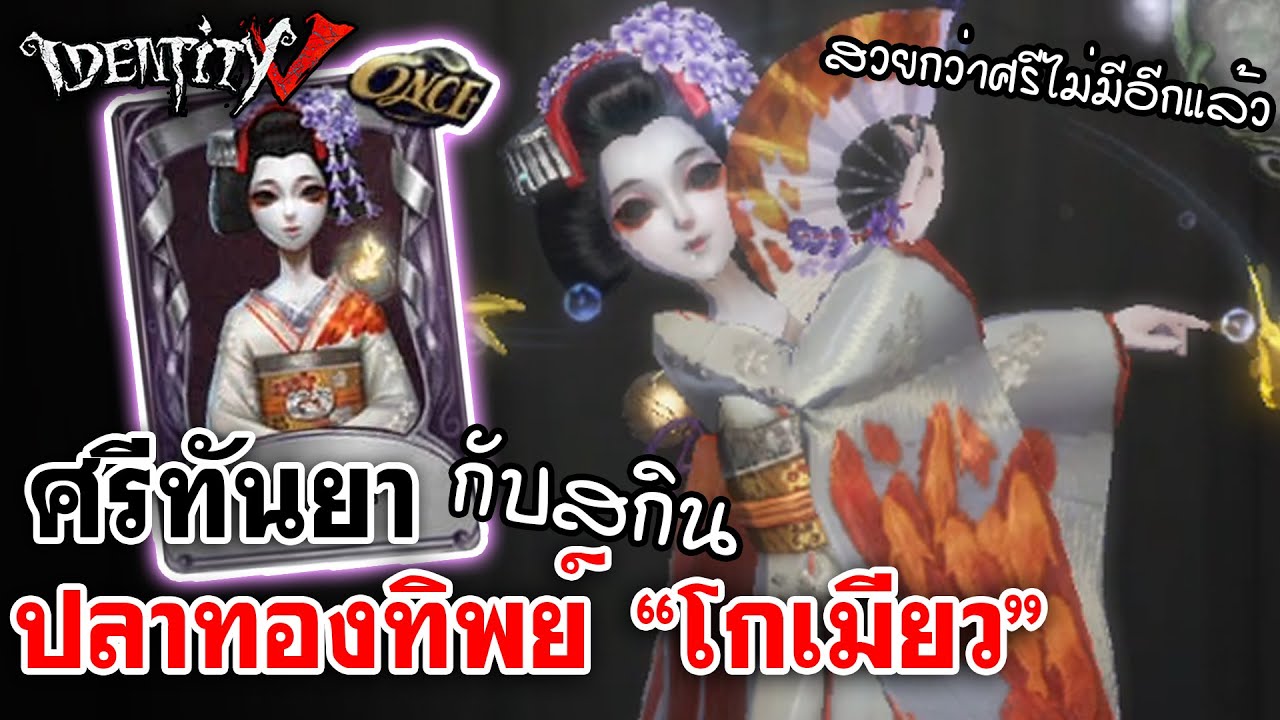 Identity V | ศรีทันยากับสกินปลาทองทิพย์ 
