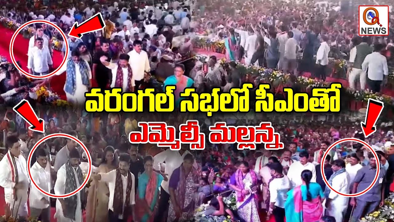 వరంగల్ సభలో సీఎంతో ఎమ్మెల్సీ మల్లన్న | Qnews