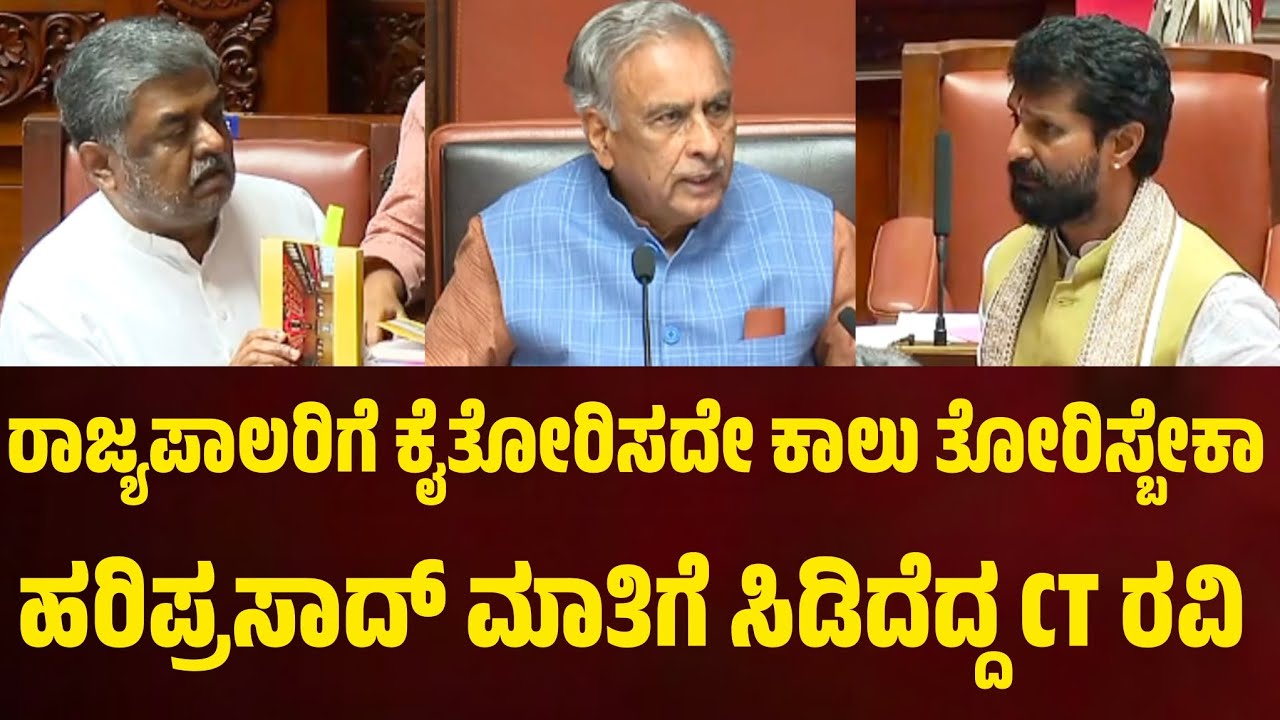 ರಾಜ್ಯಪಾಲರಿಗೆ ಕೈತೋರಿಸದೇ ಕಾಲು ತೋರಿಸ್ಬೇಕಾ ಹರಿಪ್ರಸಾದ್ ಮಾತಿಗೆ ಸಿಡಿದೆದ್ದ CT ರವಿ 