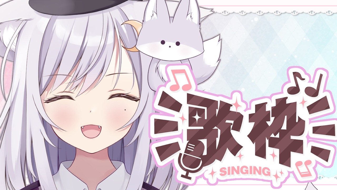 【 #歌枠/Singing】告知あり！いーっぱい歌うぞ☆睡眠導入や作業のBGMにも🦊見つけてください！【 #新人vtuber 】
