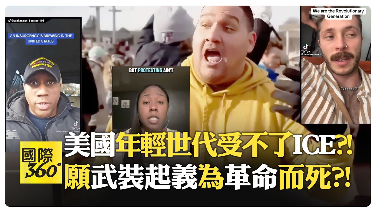 ICE像佔領軍 美國人被當恐怖分子?! 和平抗議無效 不能等投票箱到訴諸彈藥箱?! 美國民主破產?!【國際360】20260121@全球大視野Global_Vision