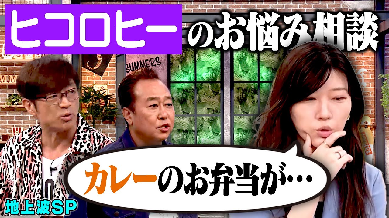 【地上波SP】ヒコロヒーのお悩み相談｜さまぁ～ず×さまぁ～ず BS さまぁ～ず【2025年12月25日放送】