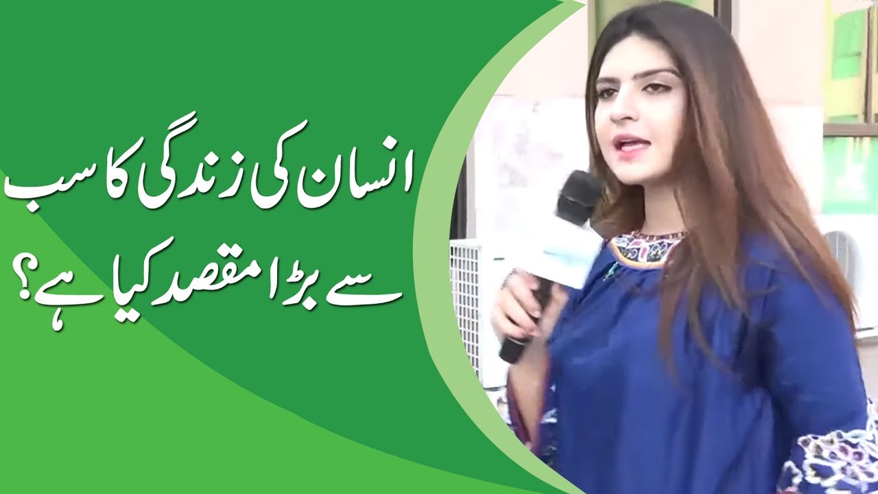 انسان کی زندگی کا سب سے بڑا مقصد کیا ہے؟