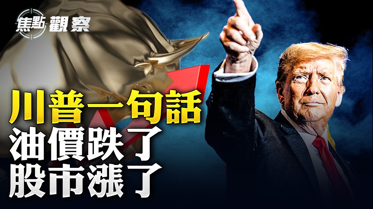 川普預測戰爭即將結束！全球油價應聲下跌 股市反彈；中東突變 北京異常沉默 內幕曝光 #焦點觀察