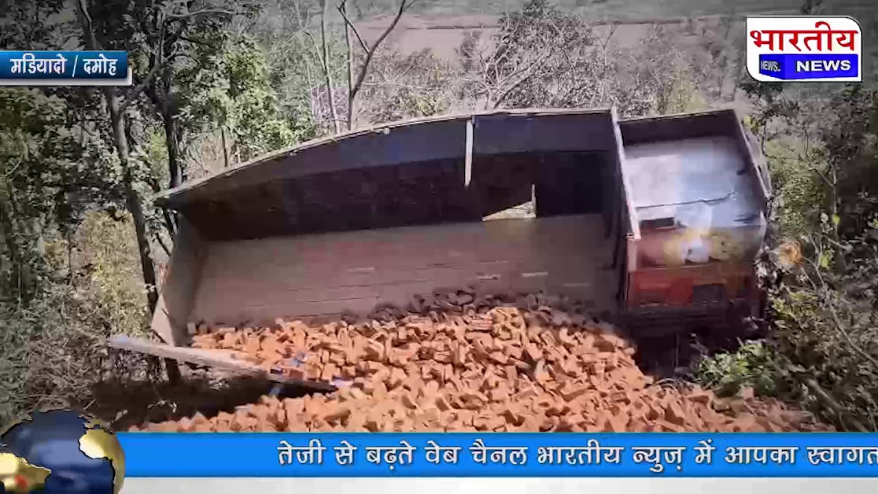 दमोह के मडियादो में बड़ा हादसा: ईंट से भरा ट्रक घाटी में पलटा, 1 महिला की मौत, 6 घायल #mpnews #news