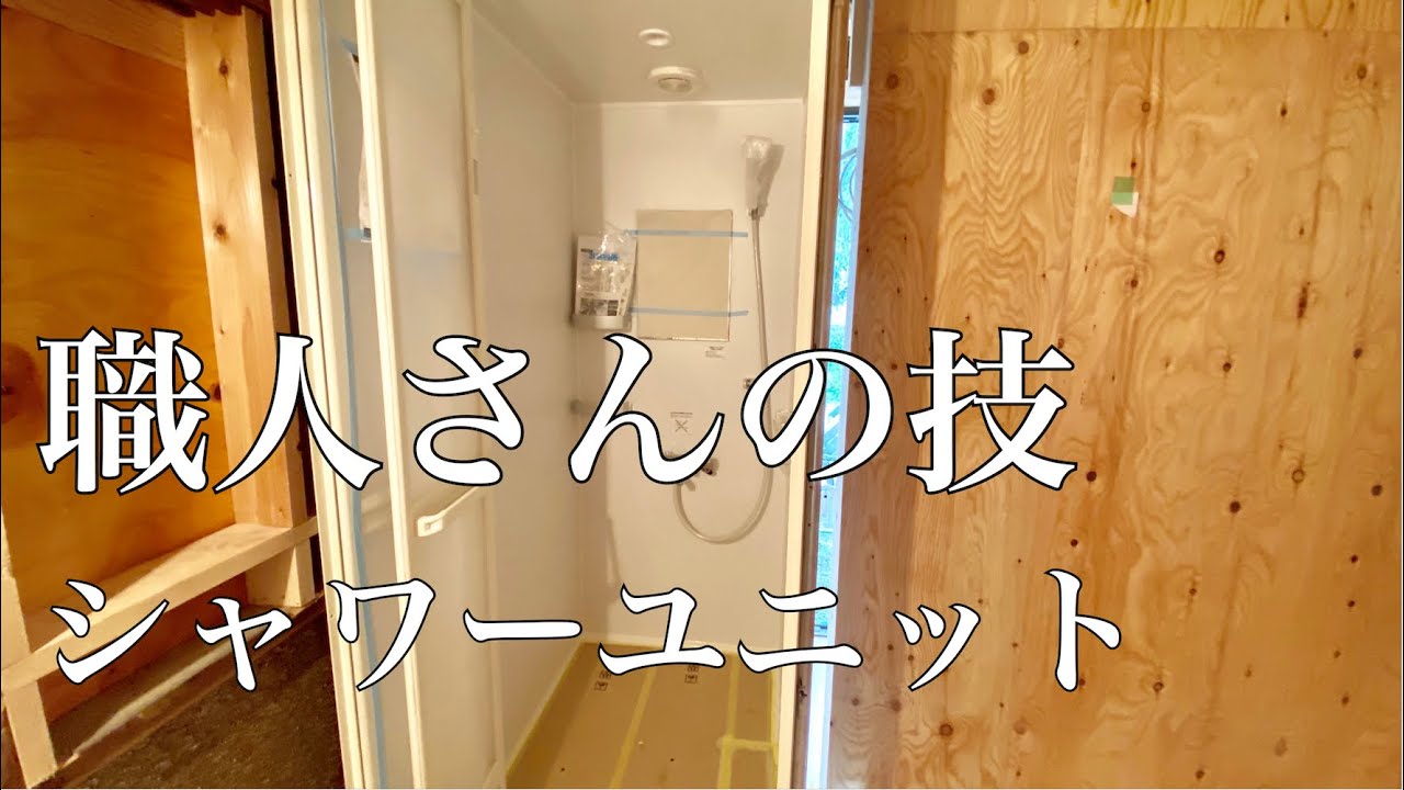 【職人】職人さんの技 -シャワーユニット-