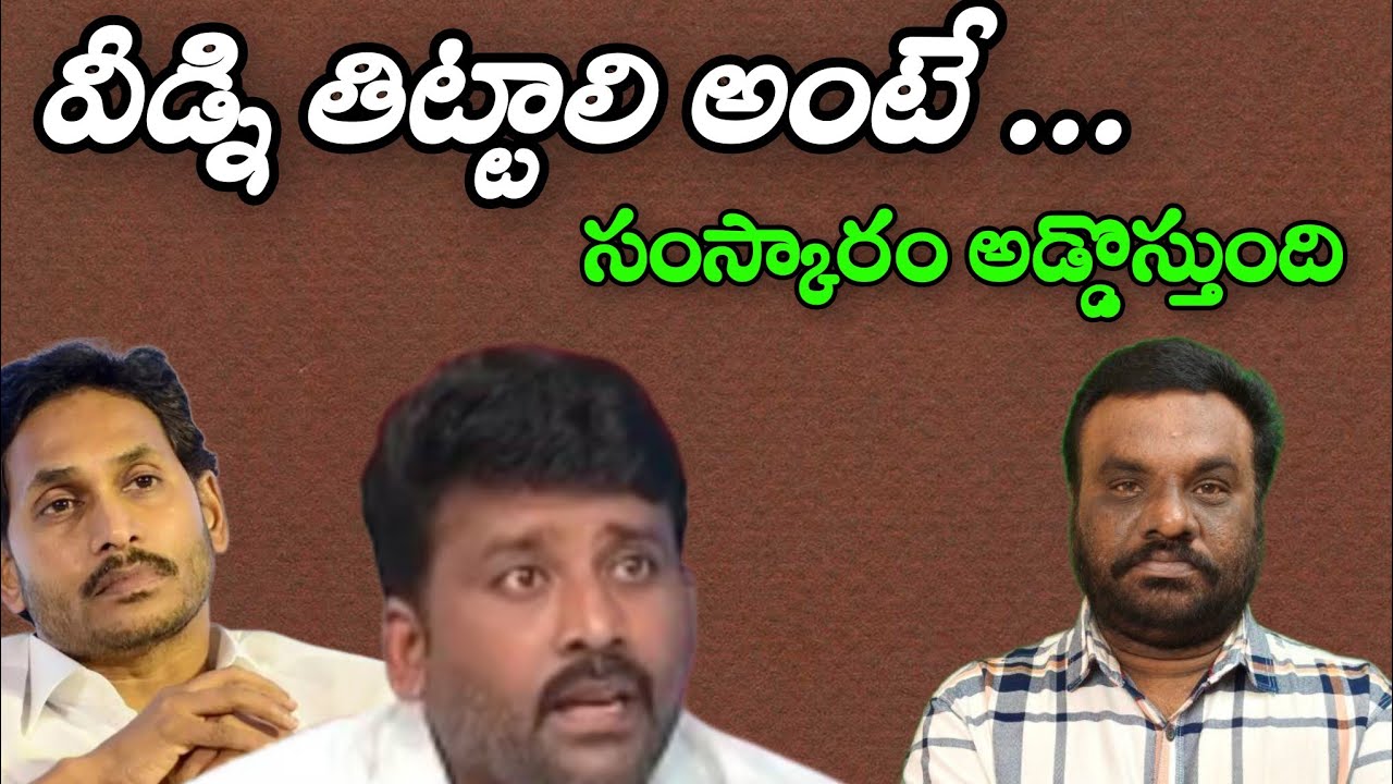 వీడ్ని తిట్టాలి అంటే | karumuri Venkat reddy | YSRCP | BC REDDY VLOGS |