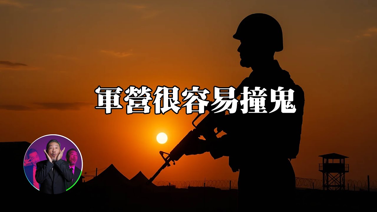 軍中陽氣buffet吸到飽，天啊！我當兵撞鬼了。｜為民也有約｜鬼故事｜靈異事件
