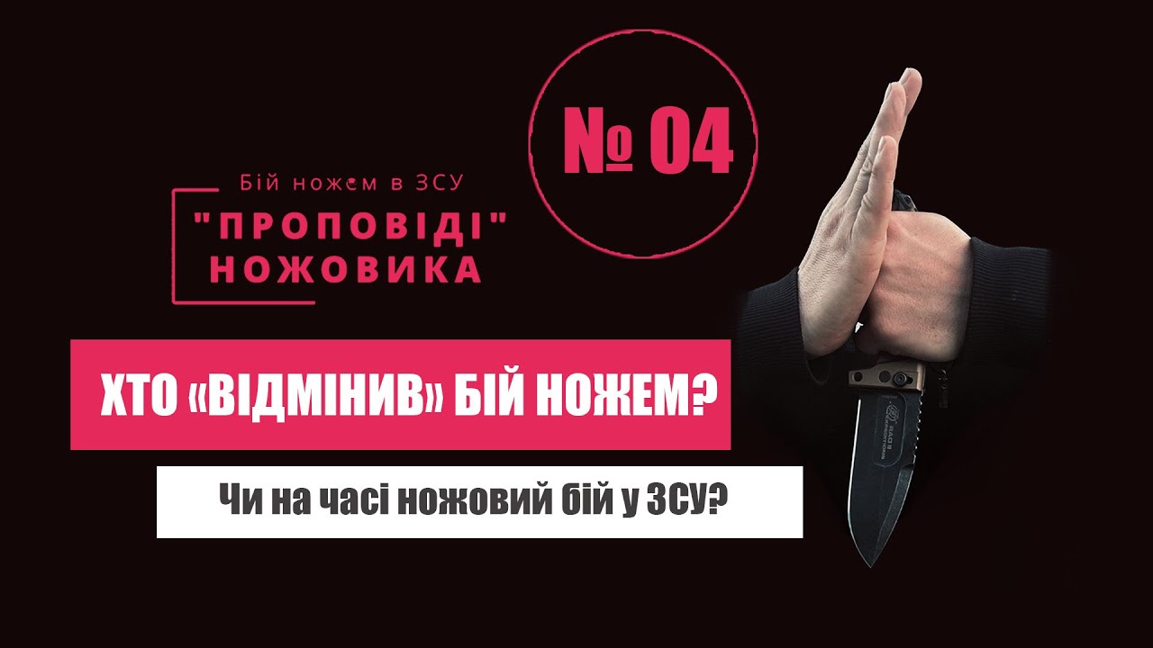 ЧОМУ «ВІДМІНИЛИ» НОЖОВИЙ БІЙ У ЗСУ?  // «Проповіді» ножовика №04