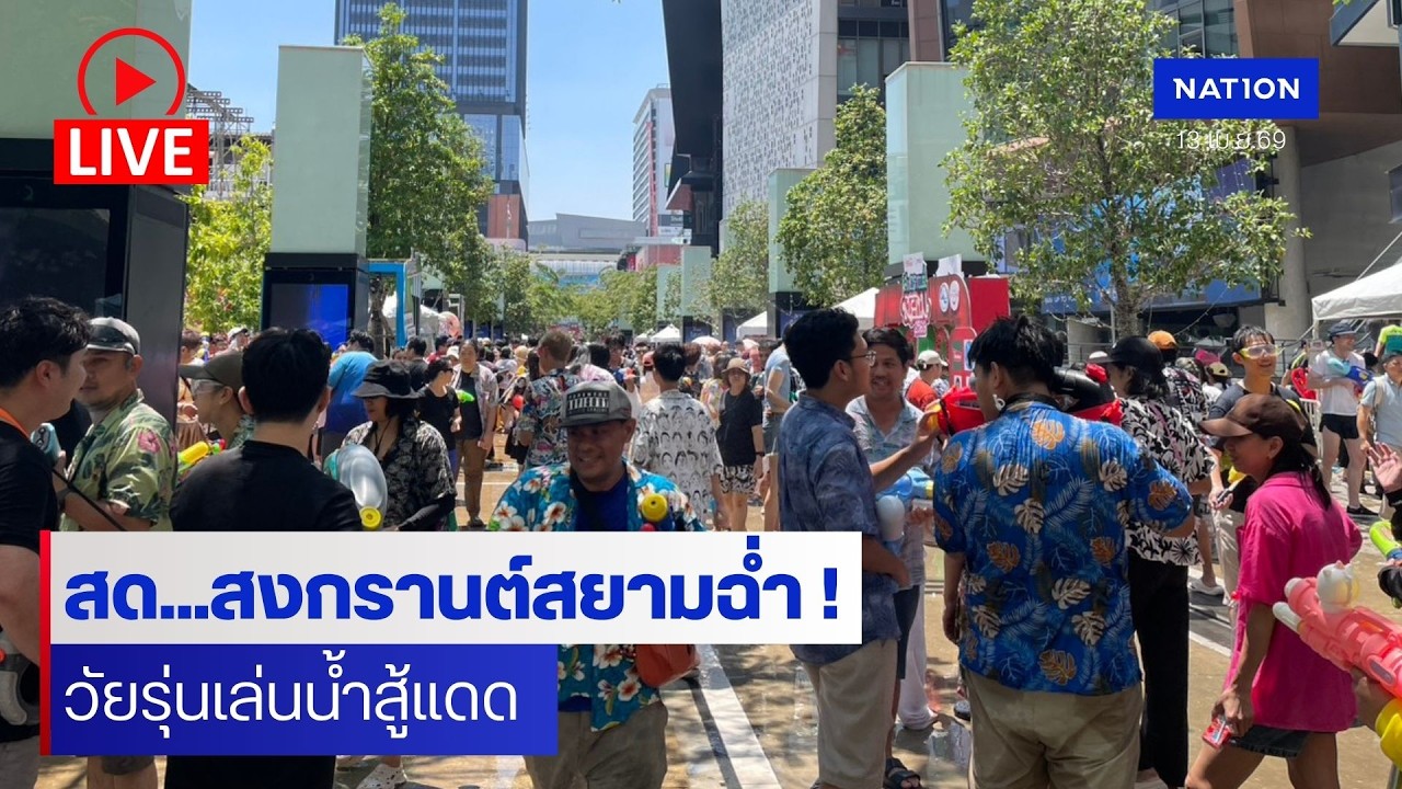 [🔴LIVE] สด..บรรยากาศวัยรุ่นเล่นน้ำสงกรานต์สยาม 2569