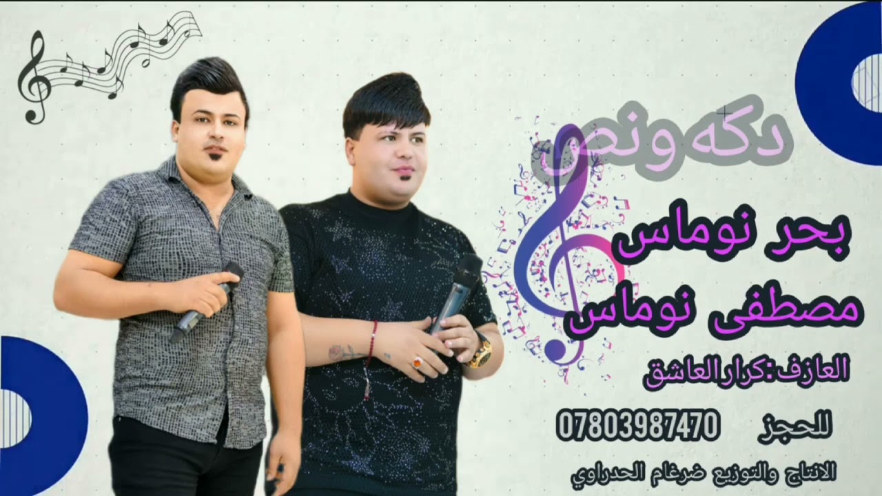 مناوب مصطفى نوماس +بحر نوماس جديد2023للحجز 🚔07803987470🚔