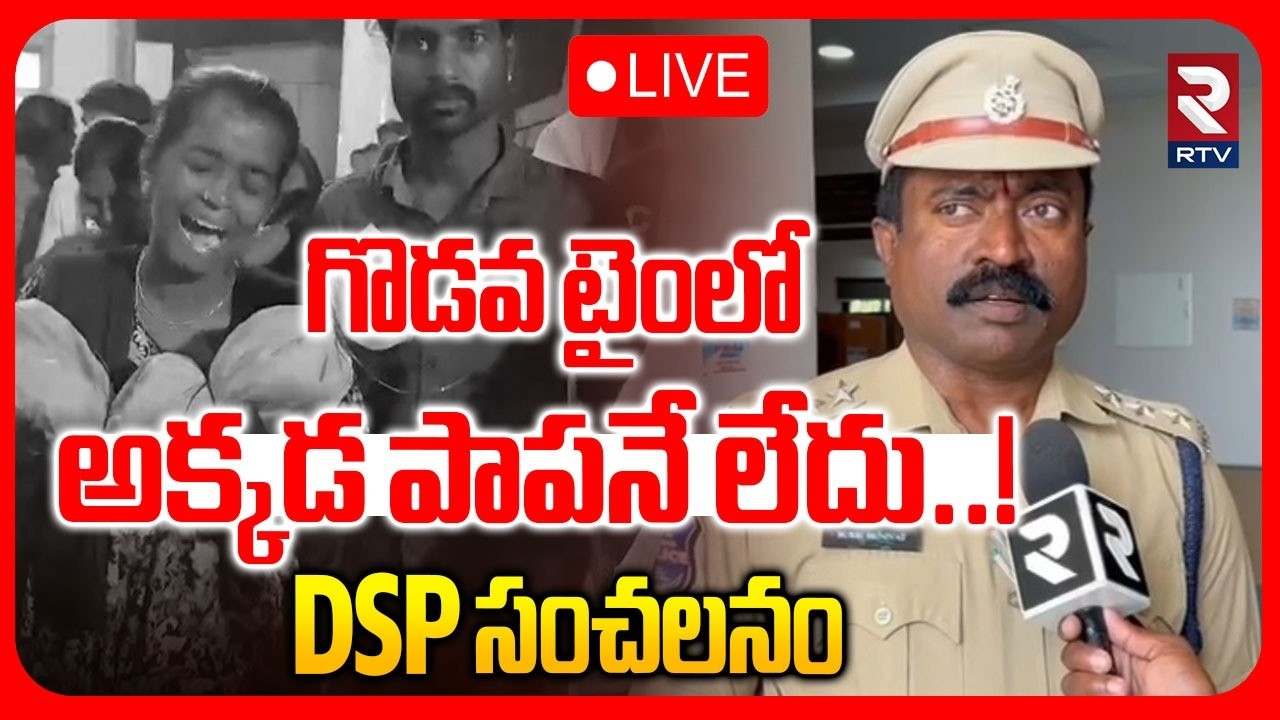 గొడవ టైంలో అక్కడ పాపనే లేదు..! | DSP Sensational Facts On Kommera Child Incident | RTV