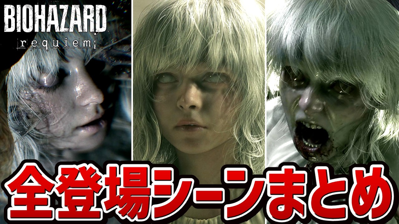 【バイオハザード レクイエム】エミリー 全登場シーンまとめ【バイオハザード９】【バイオ9】【ネタバレ注意】