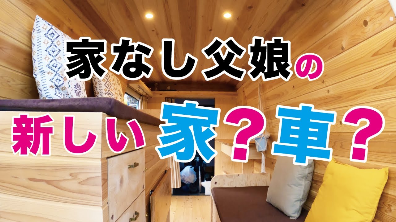 【キャンピングカーを乗り換えることになりました！】アミティAtoZからベンツ・トランスポーター（ベントラ）へ【家なし父娘のキャンピングカー生活】