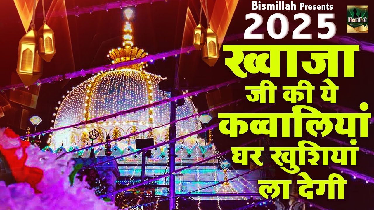 New Kavvali 2025 Khwaja Ji 👑 Khwaja Garib Nawaz ❤️ Superhit Qawwali Ajmer Sharif ☺New Qawwali 2025