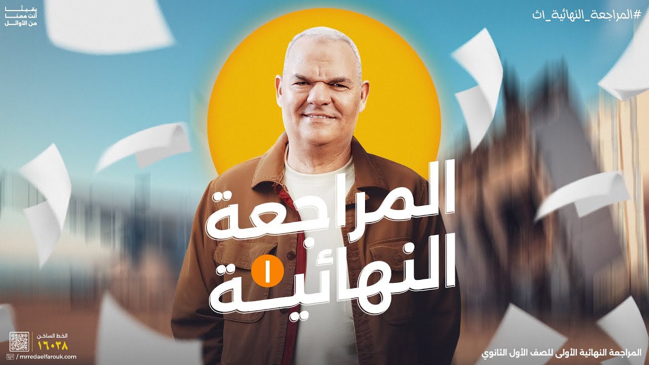 المراجعة النهائية الأولى | أولى ثانوي | رضا الفاروق