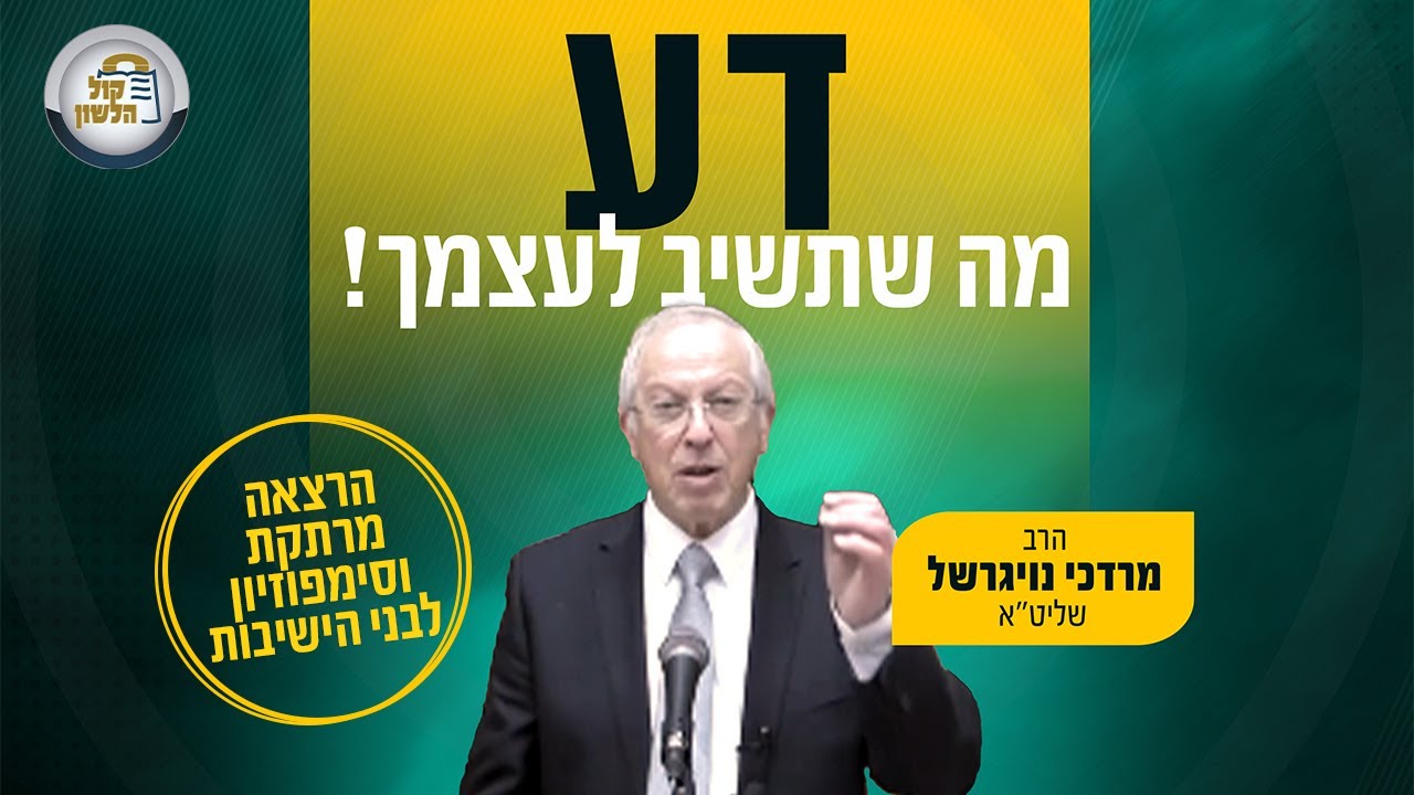 🚀מתקפת הטילים מאירן ודע מה שתשיב לעצמך! הרב מרדכי נויגרשל בהרצאה מרתקת וסימפוזיון לבני ישיבות