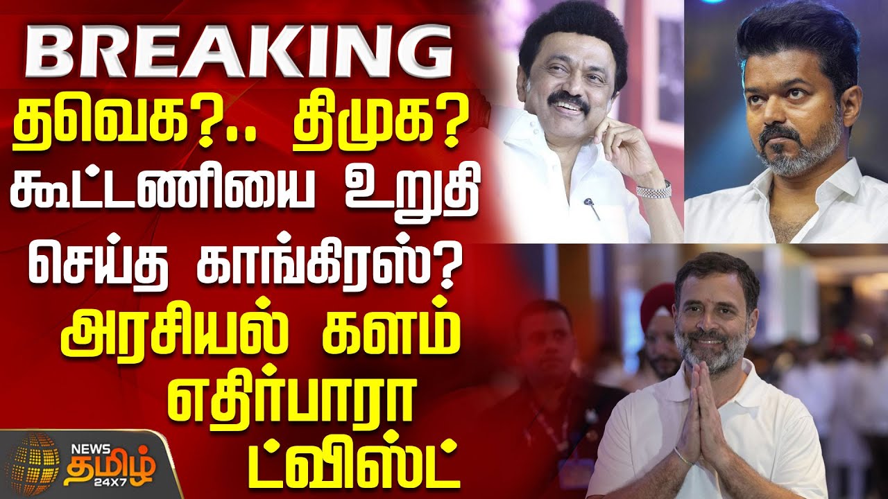 #BREAKING | தவெக?.. திமுக? - கூட்டணியை உறுதி செய்த காங்கிரஸ்? | Tvk | Dmk | Congress | Vijay | Rahul