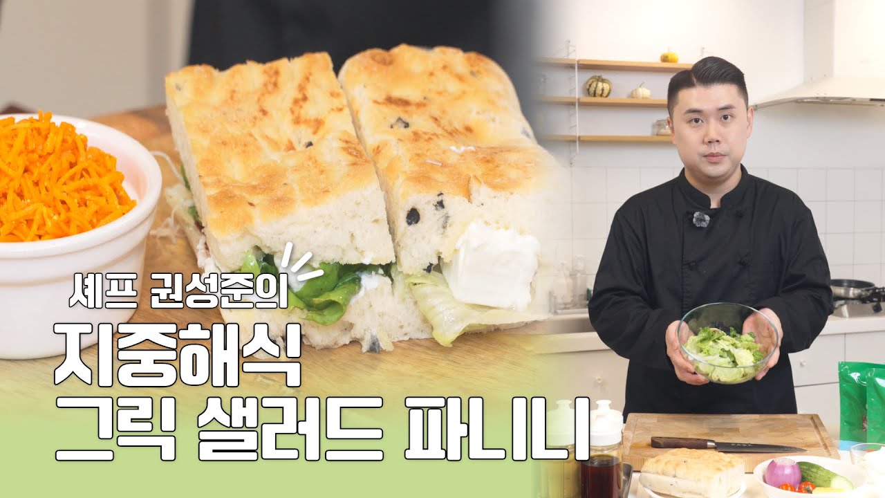 이탈리안 감성 한입, 샐러드로 완성한 브런치 한 끼 | 지중해식 파니니
