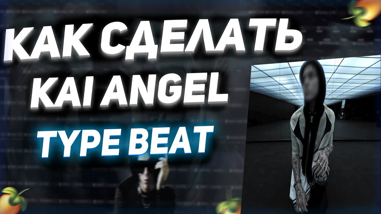 КАК СДЕЛАТЬ KAI ANGEL TYPE BEAT ? | GOD SYSTEM, VIPERR