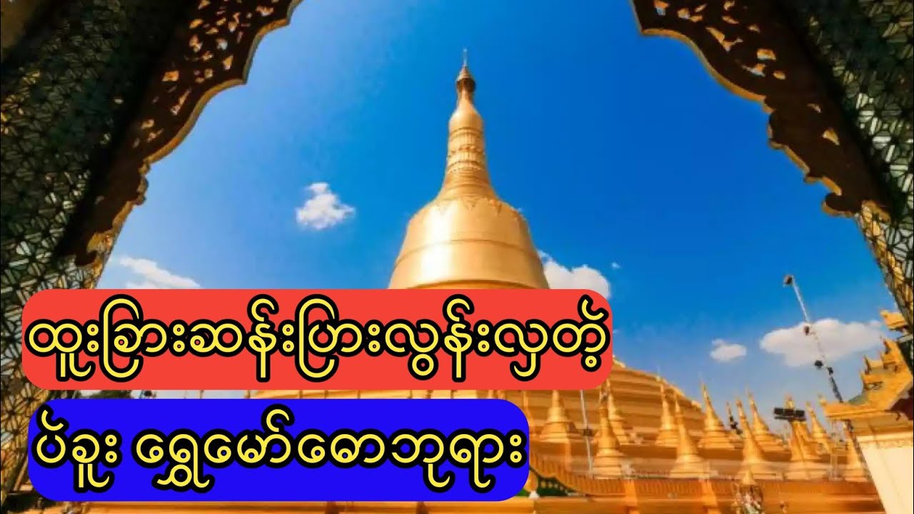 ထူးခြားဆန်းပြားလွန်းလှတဲ့ ပဲခူး ရွှေမော်ဓော စေတီရဲ့ မူရင်းသမိုင်းအကြောင်း | Let's visit to Bago