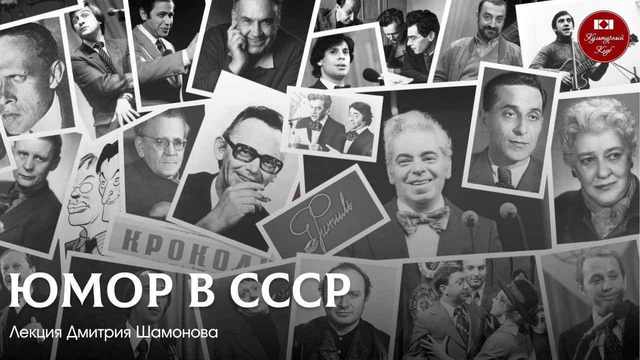Лекция 136. Юмор в СССР | Культурный Клуб | Дмитрий Шамонов