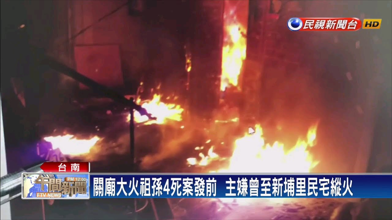 關廟大火祖孫4死案  主嫌連兩處縱火－民視新聞