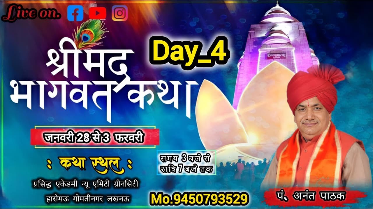 Streaming by D.k live #Day 4 परम पूज्य अनन्त पाठक जी महाराज . गोमती नगर लखनऊ