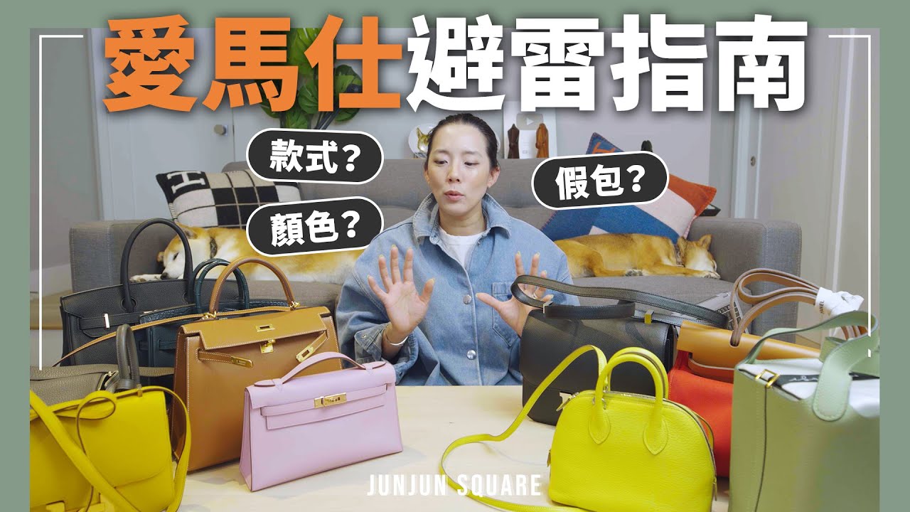 愛馬仕避雷指南！千萬不要買得五種包款｜JUNJUN SQUARE