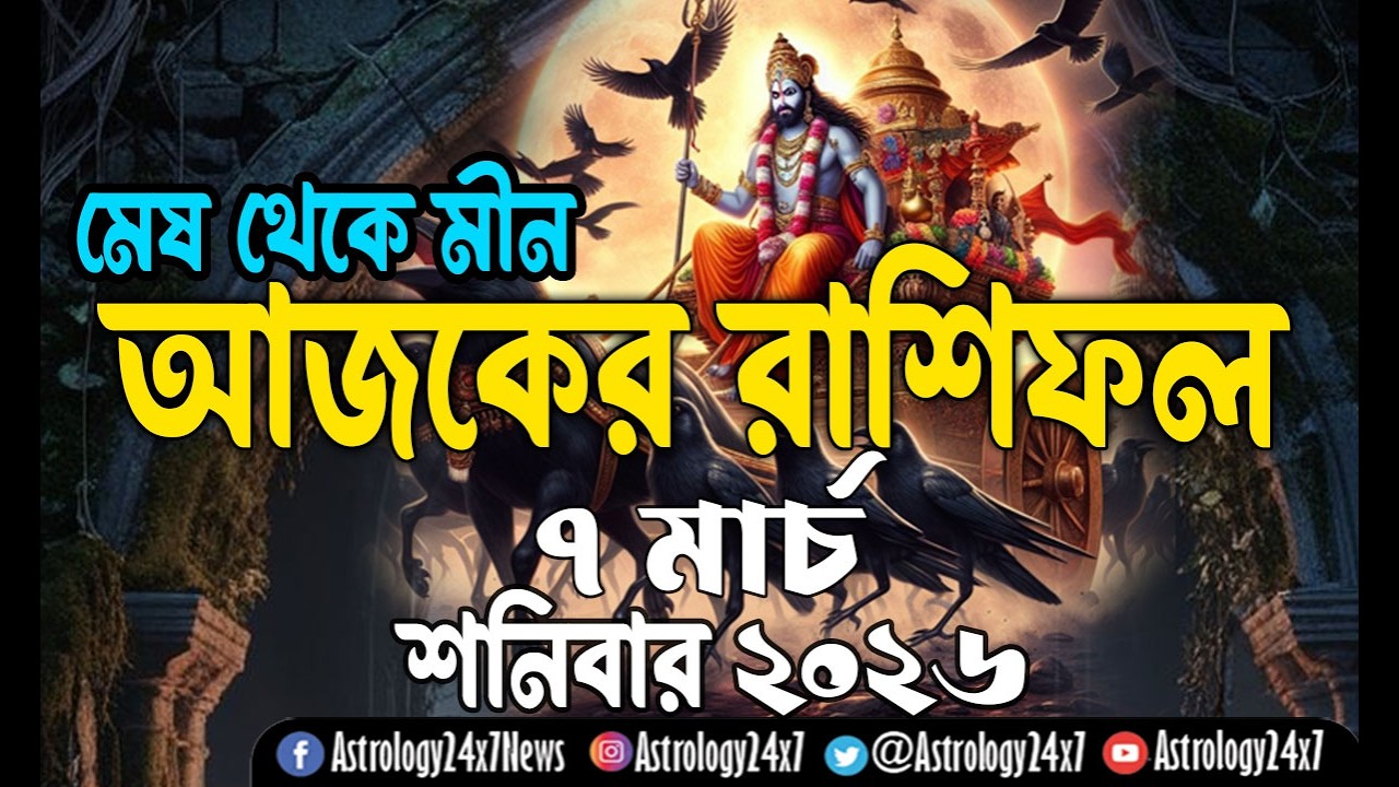 07 মার্চ  2026 রাশিফল | ১২ রাশির ভবিষ্যৎ | 7 March Rashifal | Ajker Rashifal | #astrology