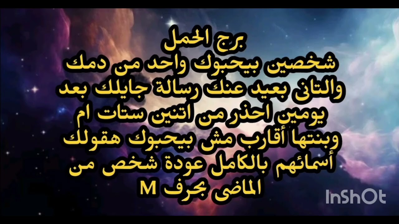 برج الحمل😲 شخصين بيحبوك واحد من دمك والتانى بعيد عنك رسالة جايلك بعد يومين احذر من اتنين ستات 