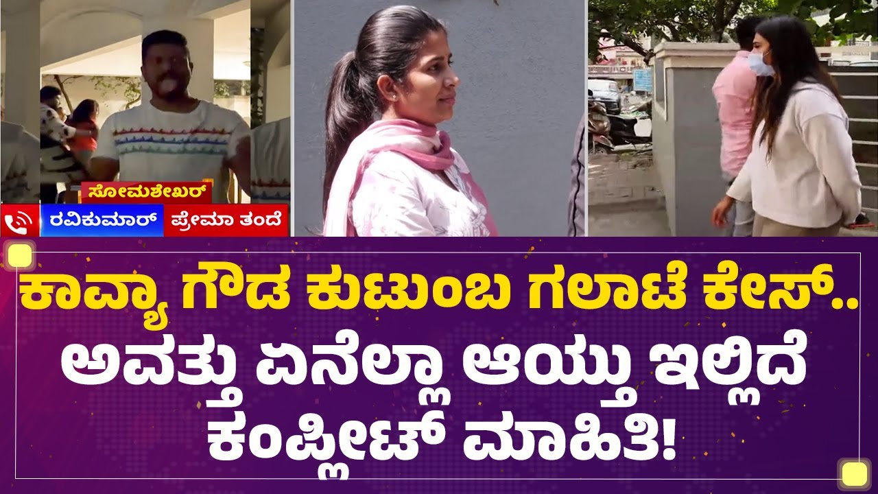 Ravikumar : Kavya Gowda ಮೇಲೆ ಆರೋಪಗಳ ಸುರಿಮಳೆಗೈದ Prema & Prema ತಂದೆ |  Family Dispute | @newsfirst