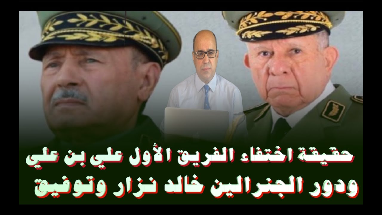 حقيقة اختفاء الفريق الأول علي بن علي ودور الجنرالين السابقين خالد نزار وتوفيق