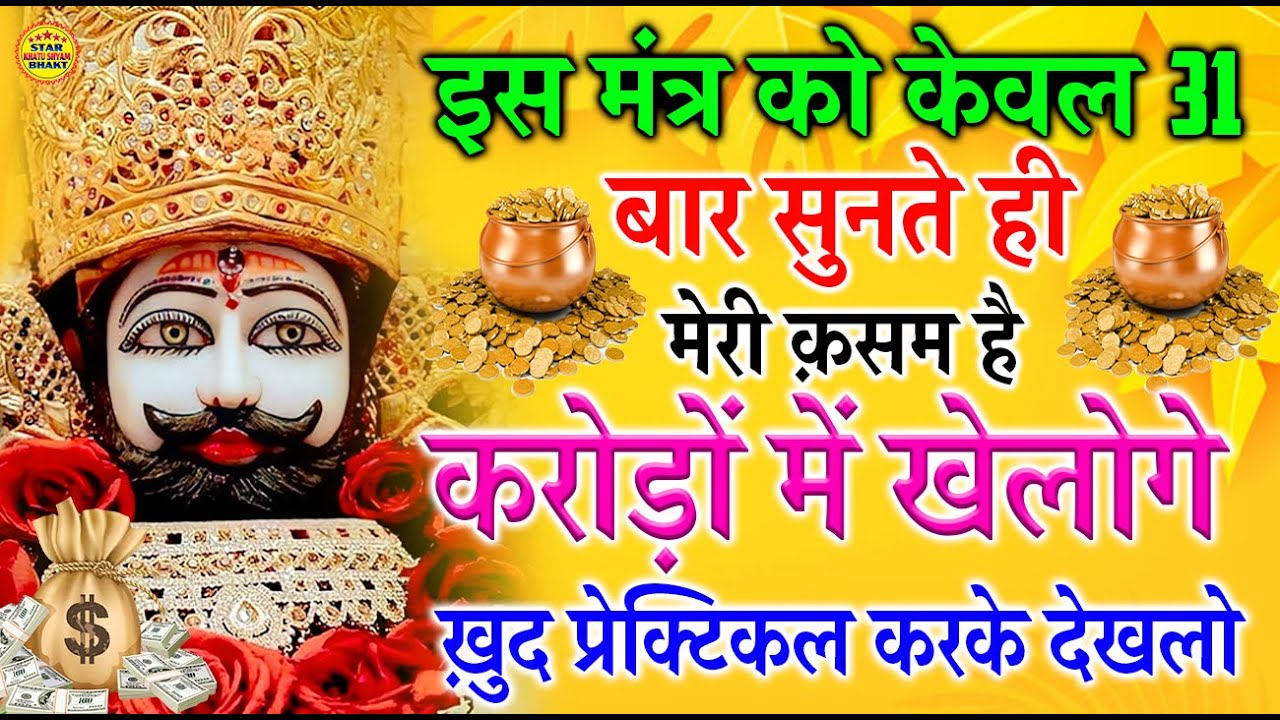 अगर ग़लती से भी सुनलिया ये श्याम मंत्र घर, दुकान, कारोबार में खाटू श्याम बाबा बेशुमार बरकत करेंगे