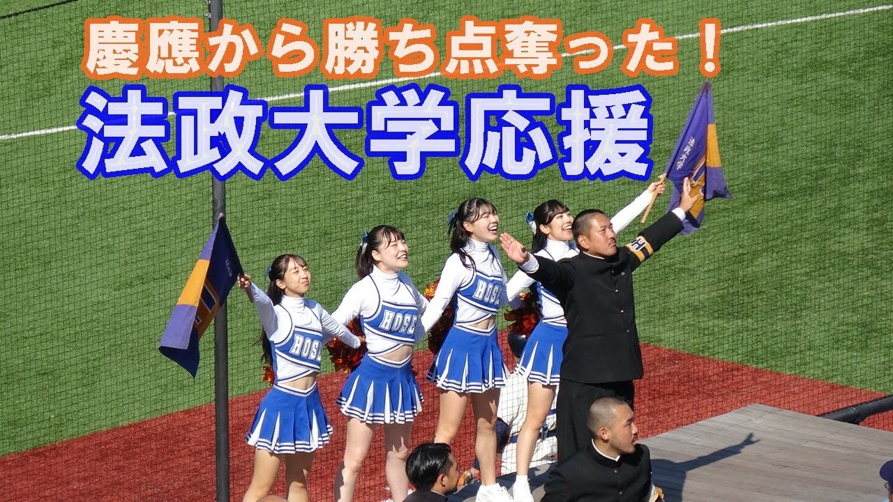 【法政大学応援】7回裏同点後の熱のこもる応援シーン/東京六大学野球秋季リーグ慶大戦2回戦2024 10 20（日）神宮球場※内野一般席から撮影